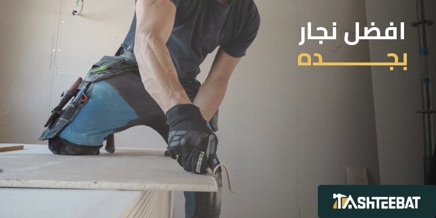 افضل نجار بجده