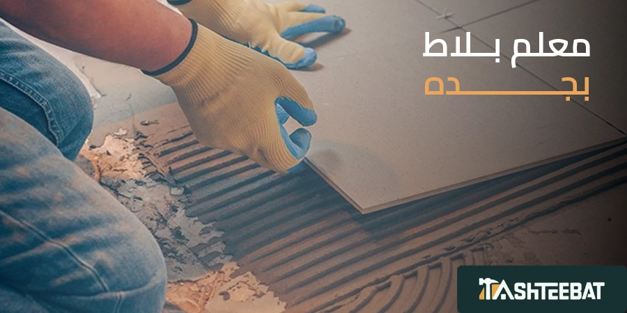 معلم بلاط بجده