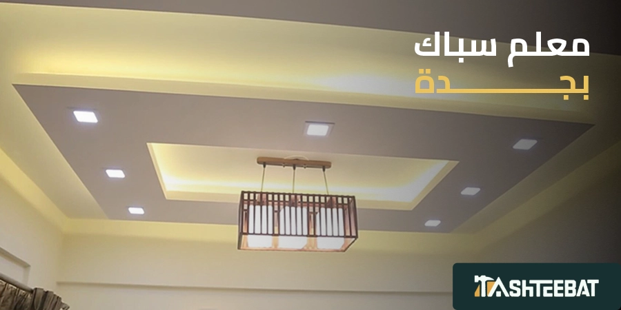 معلم جبس بورد بجدة