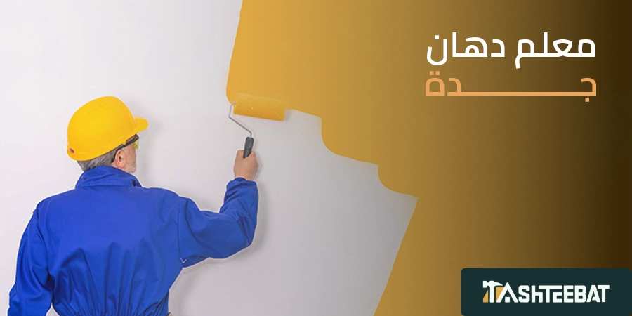 معلم دهان جدة