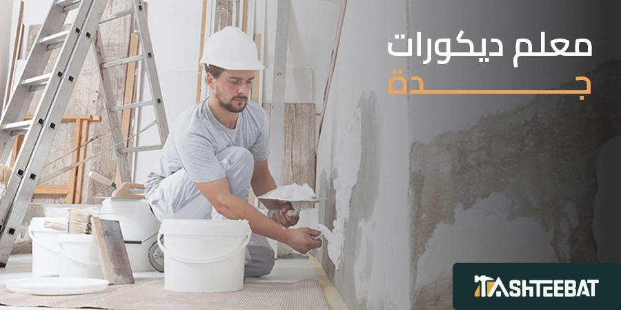 معلم ديكورات جدة