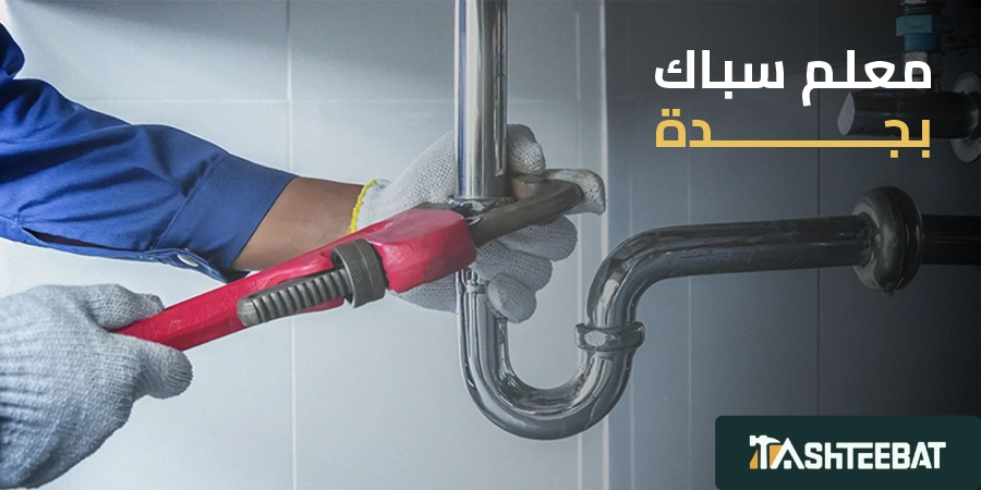 معلم سباك بجدة