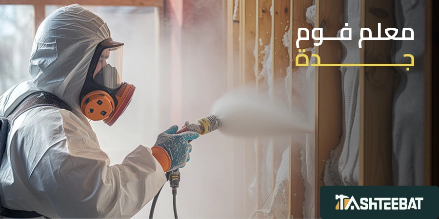 معلم فوم جدة