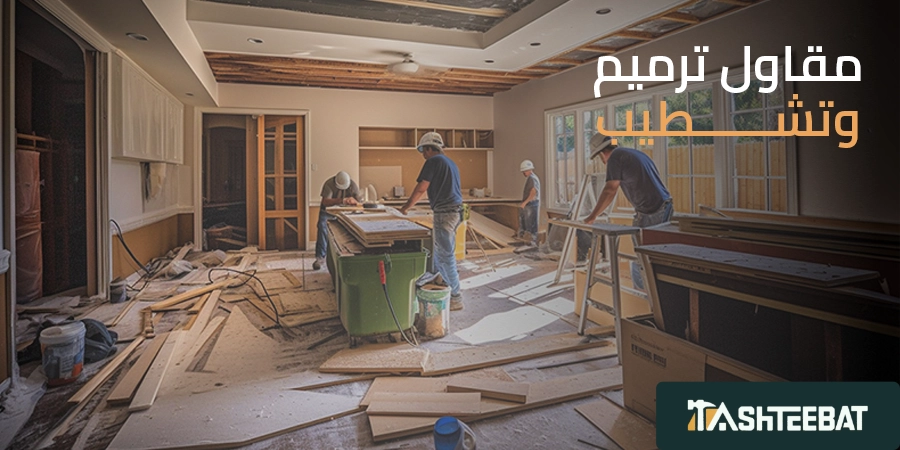 مقاول ترميم وتشطيب